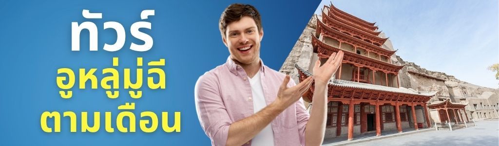 ทัวร์อูหลู่มู่ฉี ตามเดือน